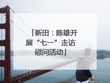 新田：陈雄开展“七一”走访慰问活动